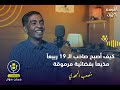 تجربة طالب وإعلامي بدوام جزئي | مصعب المهدي | الحلقة السادسة | ممكن سؤال بودكاست | الموسم الأول