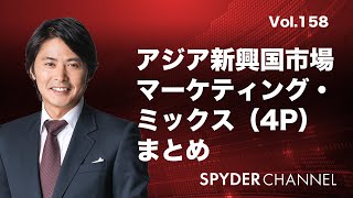 第158回 アジア新興国市場 マーケティング・ミックス（4P）まとめ