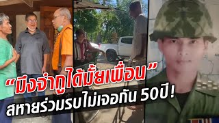 ลูกสานฝันพ่อ ตามหาสหายร่วมรบ ไม่เจอกัน 50 ปี! : Khaosod TV