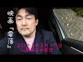 映画『零落』(斎藤工氏主演・竹中直人氏監督)を公開初日に観た感想 (映画の音源、映像等は、使っておりません) なお、この映画は12歳以上の指定がついています。