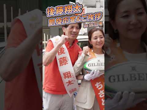 凱旋街宣＆ご挨拶