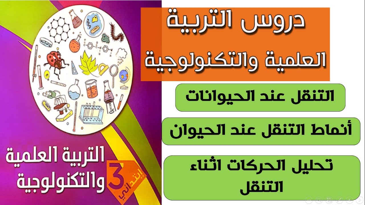 أنماط التنقل عند الحيوان للسنة الثالثة ابتدائي