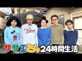 家族全員で“サザエさん24時間生活”したら超過酷すぎた。世にも奇妙な家族のリアル。