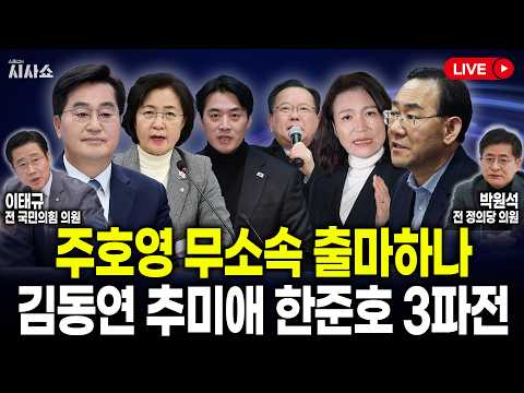 주호영 무소속 출마하나 / <strong>김동연</strong> 추미애 한준호 3파전