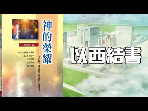 [2020] #以西結書 專題 | Ch 07 C | 神的榮耀 以西結書精要詮釋 | 馬有藻 | 第 7 部分 復興猶大的預言（上） 33：1～39：29