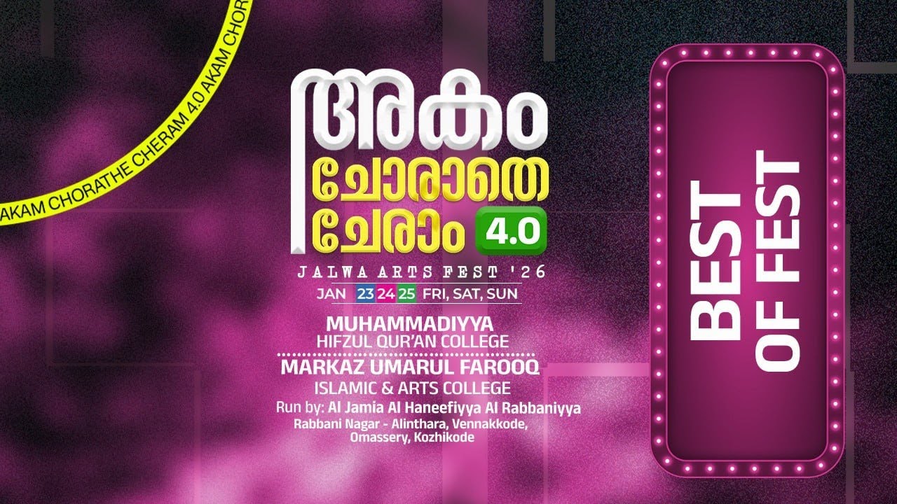 AKAM CHORATHE CHERAM | BEST OF FEST | JALWA ARTS FEST- 2026