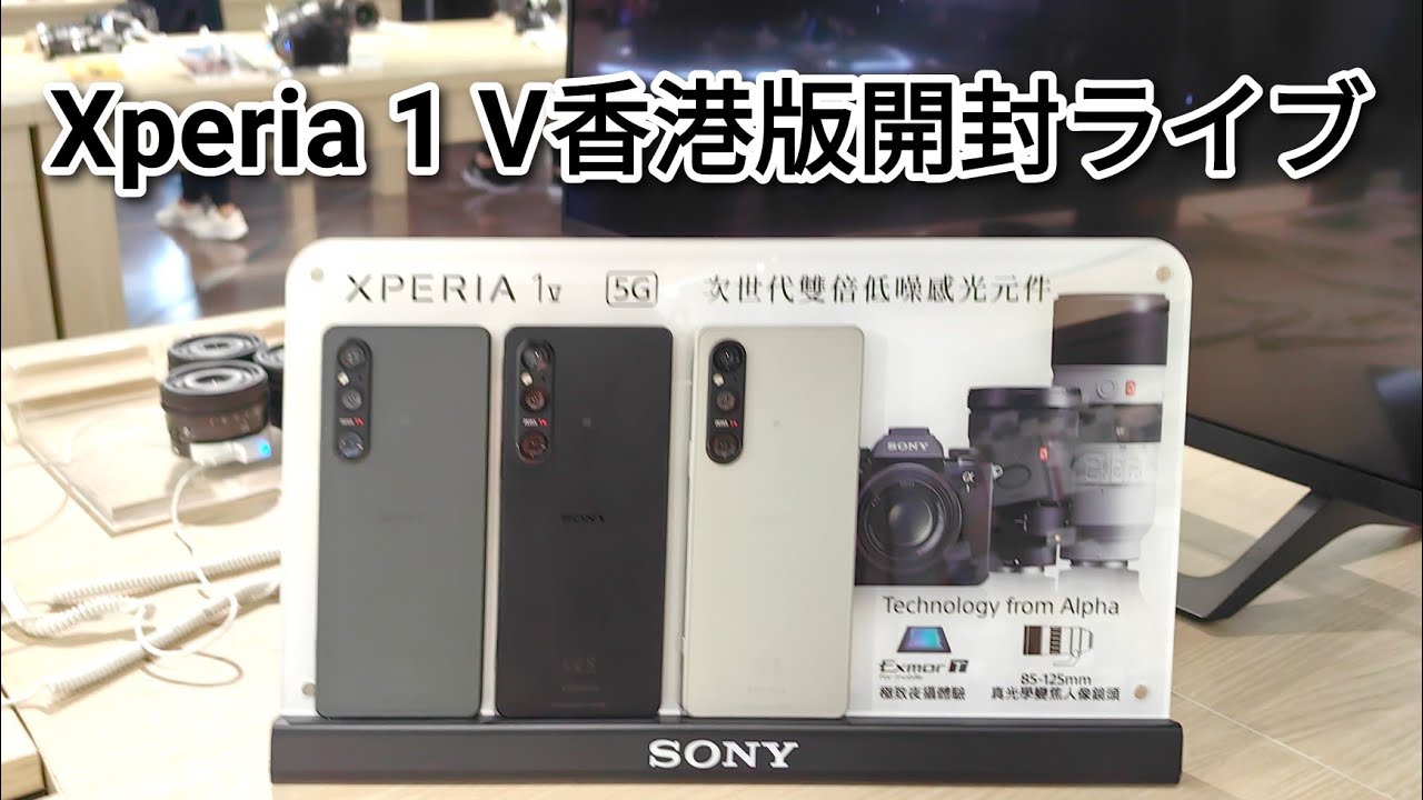 Xperia 1V香港版開封再配信 - YouTube