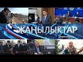 ЖАНЫЛЫКТАР 04.11.2020 КЕЧКИ КАБАРЛАР ТОПТОМУ