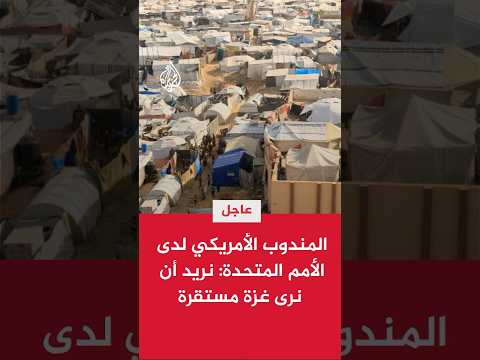 المندوب الأمريكي لدى الأمم المتحدة: قرار اليوم مجرد بداية ونريد أن نرى غزة مستقرة