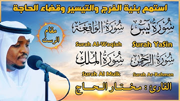 سورة يس والواقعة والرحمن والملك - الشيخ مختار الحاج - تلاوة خاشعة