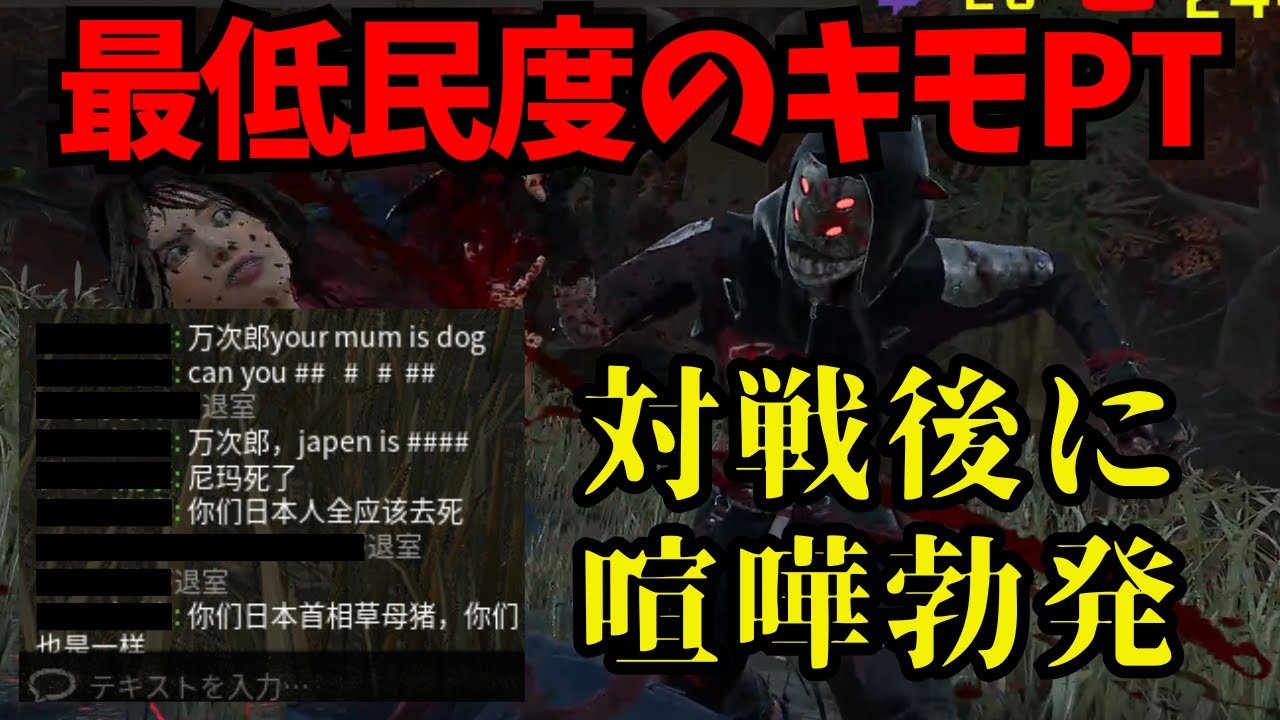 中華ガチPTと対戦したら喧嘩になりました・・・【デッドバイデイライト】