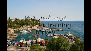 summer training turkeyتدريب الصيفي تركيا