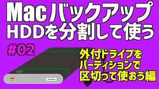 【Mac バックアップ】#02 パーティションで HDD を区切って分割してバックアップ。外付 HDD を好きなサイズで部屋分けする方法【Time Machine ディスク分割編】＜2020.06＞