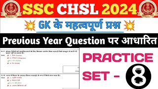 SSC CHSL 2024 important GK questions | SSC CHSL 2024 previous year GK questions | SSC CHSL 2024 GK |