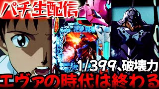 【パチ実機生配信】最新台打った感想募集中！神台のエヴァと喰種とその仲間たち！パチスロパチンコライブ