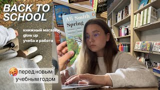 Последние дела перед новым учебным годом 👉 *книги, новая канцелярия // BACK TO SCHOOL 2022