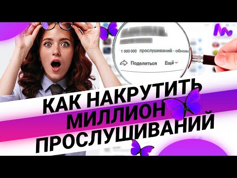 КАК НАКРУТИТЬ МИЛЛИОН ПРОСЛУШИВАНИЙ VK