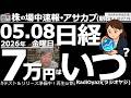 【朝株！(投資情報)】日経平均は７万円が射程距離。早ければ秋口にも到達か。日経は今日も堅調。さすがに多少の売りは出ているが、昨日の終値(最高値)にトライ中。もしかしたら今日、連日の高値更新となるかも。