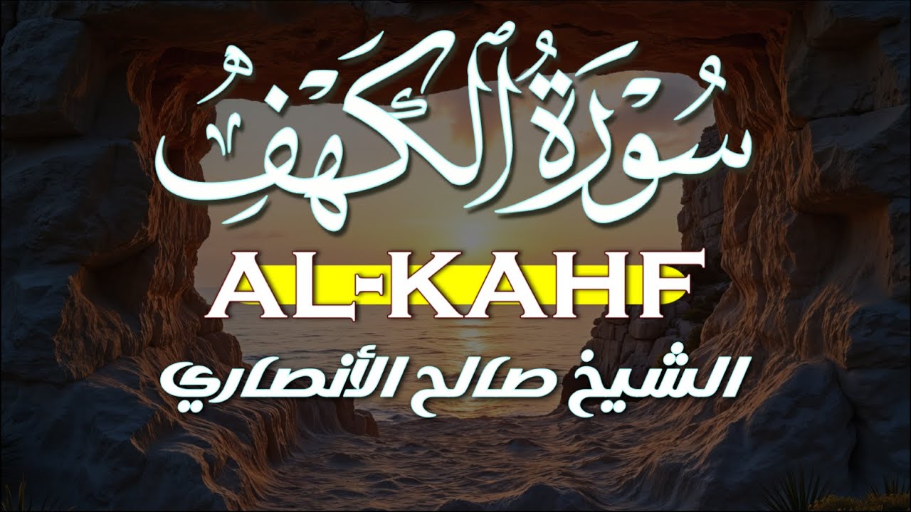 سورة الكهف كاملة بصوت القارئ الشيخ صالح الأنصاري