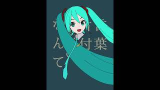 パメラ 初音ミク