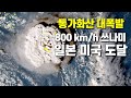 통가 화산의 대분화로 시속 800km의 대쓰나미가 일본과 미국에 도달