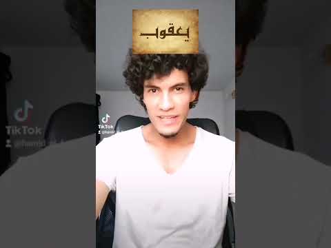 فيديو: ما معنى كلمة يعقوب؟