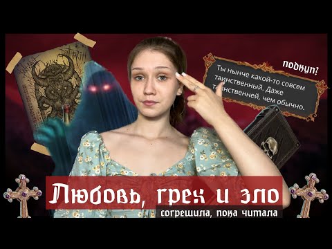 НОВАЯ ИСТОРИЯ ТЕПИША — СПЛОШНОЕ КЛИШЕ/ ЛЮБОВЬ, ГРЕХ И ЗЛО (или инструкция: как не надо писать ужасы)