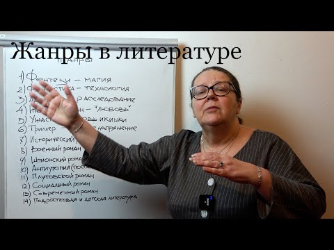 Жанры в литературе. Давайте разберемся