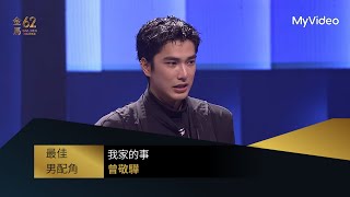 【金馬62】最佳男配角｜得獎人：《我家的事》 曾敬驊｜頒獎人：張孝全．鳳小岳｜MyVideo金馬線上直播