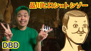 【DBD】トシゾーさん再び参戦！！デッドバイデイライト【品川ヒロシ】