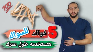 5 فوائد للسواك هتخليك تستخدمه طول عمرك 👌💯 | طريقه استخدام السواك 🥳 | السواك لتنظيف الاسنان 🦷