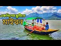 মাইথন ভ্রমণ ২০২৫ | Maithan Dam one day tour | a weekend trip near kolkata