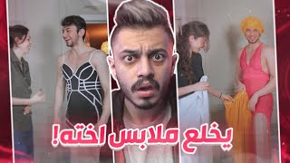 يلبس ملابس اخته عشان مشاهدات !