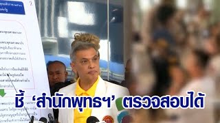 'กองทัพธรรม' ผนึกกำลังแจ้งความลัทธิเชื่อมจิต ชี้ พ.ร.บ.สงฆ์ให้อำนาจพศ.ตรวจสอบได้