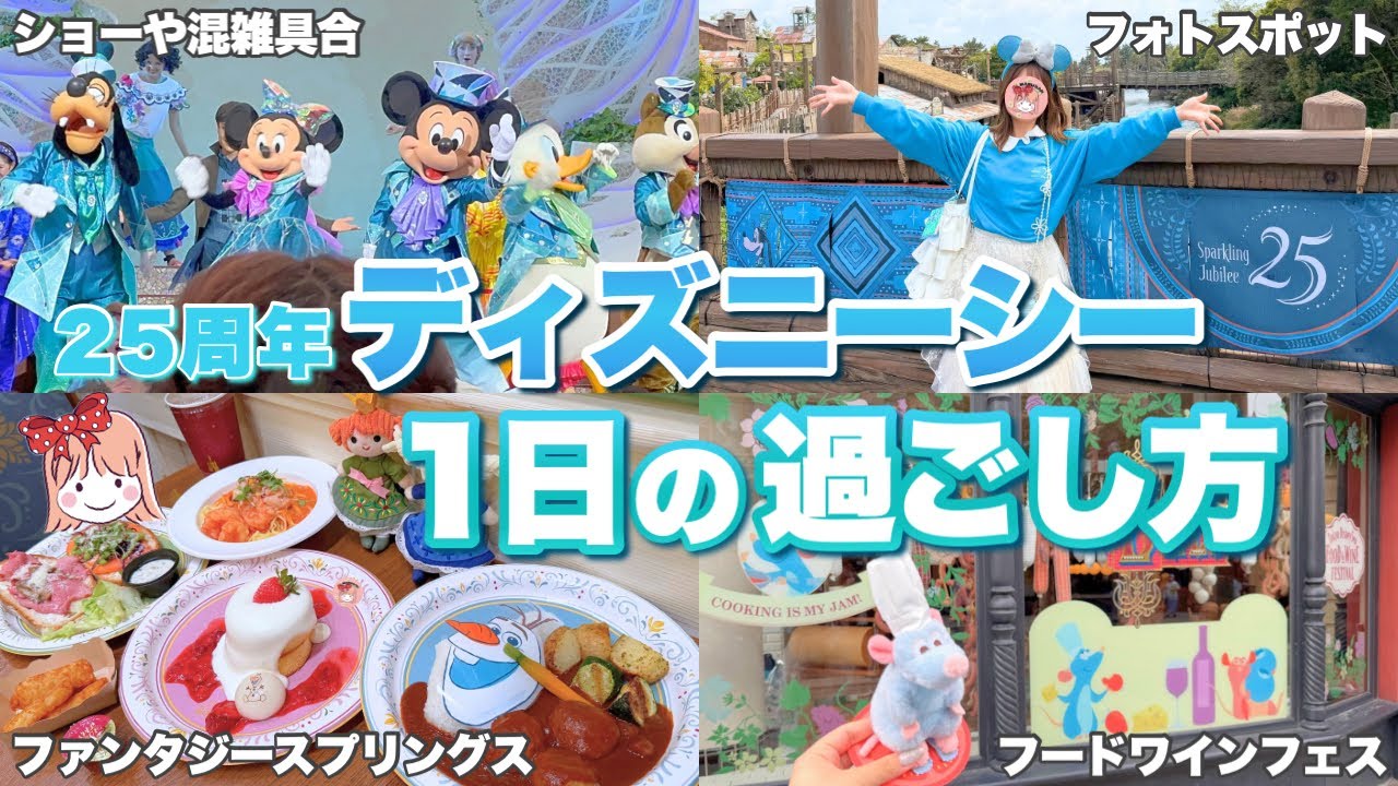 新エリア無課金で全制覇！25周年が始まったディズニーシーのポイントを大紹介！【周り方/攻略法】