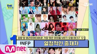 [ENG] [63회] ‘두 얼굴의 소유자’ 가장 많은 유형의 INFP 아이돌은 누구?#TMINEWS | EP.63 | Mnet 210421 방송