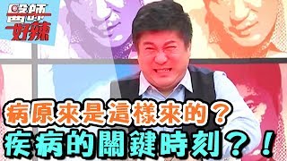 恐怖！這些病原來是這樣來的？！【醫師好辣】 20170515 EP329 一刀未剪版 琇琴 洪都拉斯