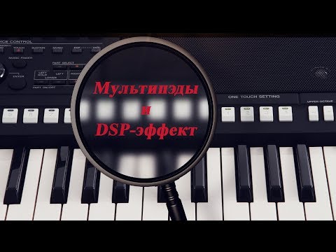 Секреты синтезатора Yamaha. Мультипэды и DSP-эффект