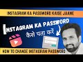 Instagram Ka Password Kaise Pata Kare | How To Reset Instagram Password #surinderchaudhary #india