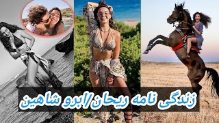 زندگی نامه ابرو شاهین /ریحان بازیگر سریان ریحان سریال تردید/ سریال هرجایی  Ebru Şahin