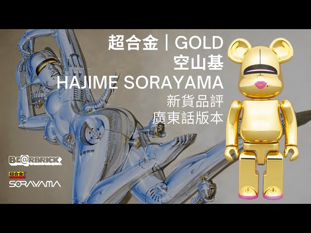 超合金 BE@RBRICK HAJIME SORAYAMA GOLD