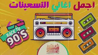 Best Mix 90s Egyptian Songs | اجمل الاغاني التسعيناتي المصرية