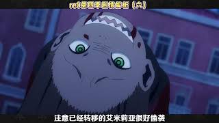 re0第四季剧情解析（六） #动漫杂谈 #二次元 #从零开始的异世界生活 #抖音精选 #艾米莉亚cos