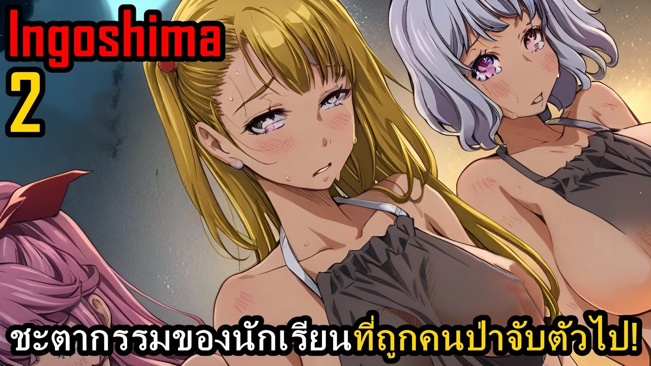 สปอยมังงะ Ingoshima เล่มที่ 2 | ชะตากรรมของนักเรียนที่ถูกคนป่าจับตัวไป!