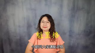 女命帶魁罡好不好？命帶魁罡的人命很辛苦嗎？