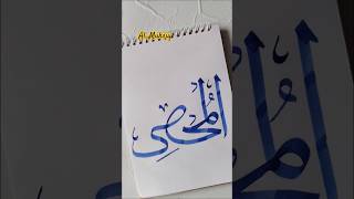 On A 100days Challenge To Write The Asmaul Husnah Al muhsiy allah art  shorts