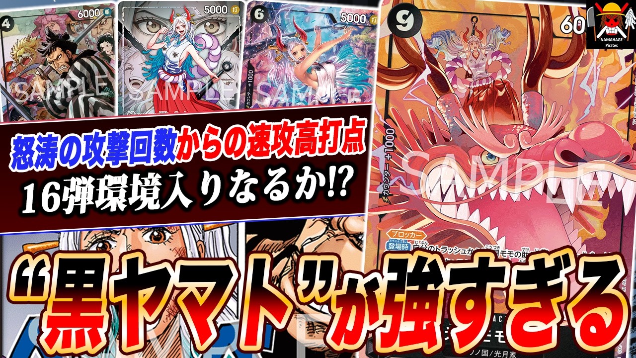 マジでエグすぎるってw何回攻撃すんねんww16弾環境で黒ヤマトが強すぎ