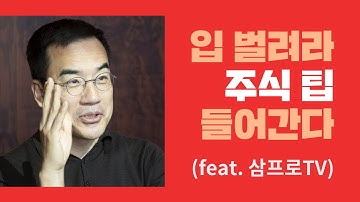 삼프로TV의 주식 전망 3분 정리