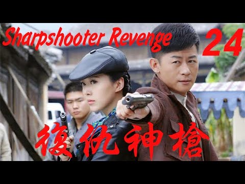 【復仇神槍 Sharpshooter Revenge】EP24|南京大屠殺倖存者千里追兇，靠著高超的槍法和身手完成復仇！|主演：李建 喬喬