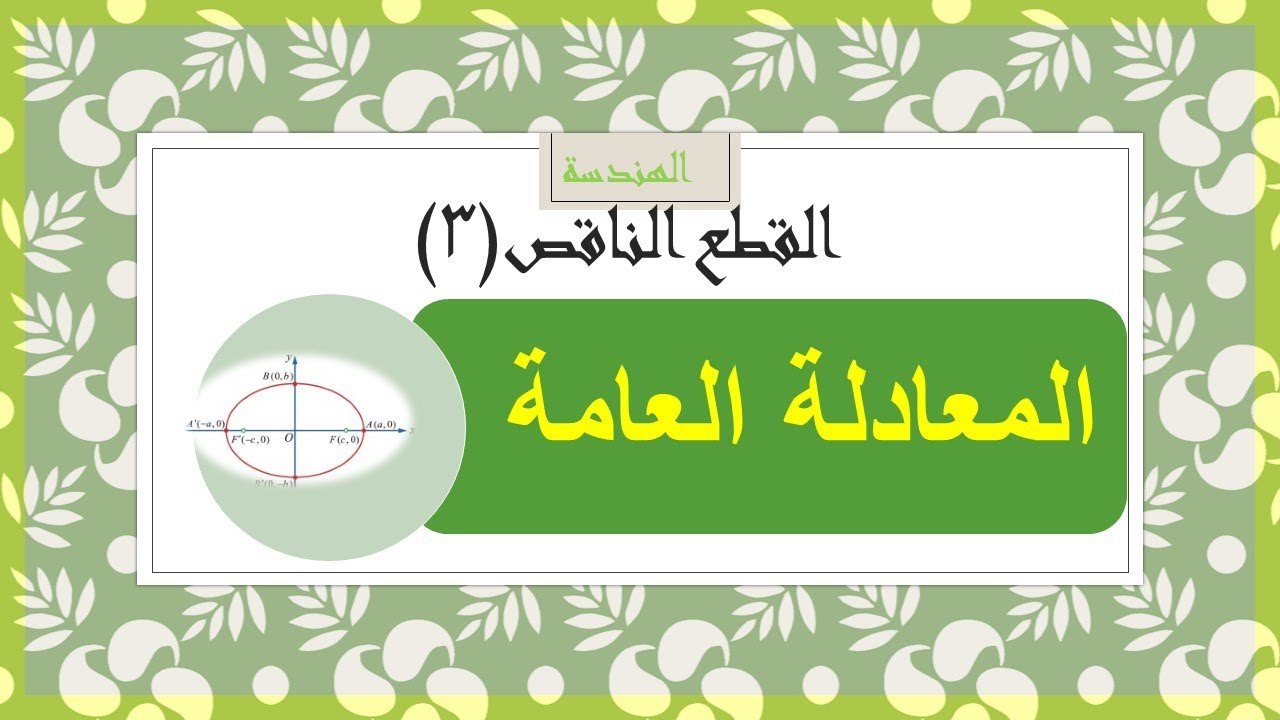 هندسة - القطع الناقص (3) المعادلة العامة